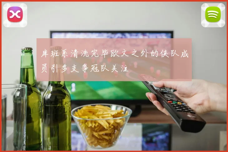 库班系清洗完毕欧文之外的侠队成员引多支争冠队关注
