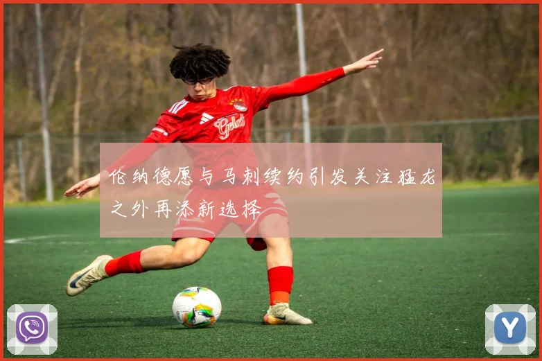 伦纳德愿与马刺续约引发关注猛龙之外再添新选择