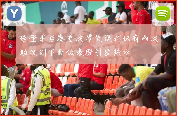 哈登季后赛首次零失误却仅有两次助攻创下新低表现引发热议