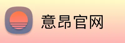 意昂官网 Logo